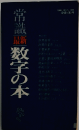 常識 最新 数字の本