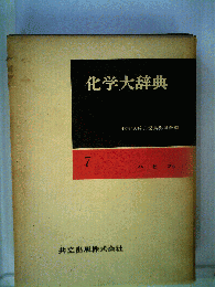 化学大辞典 7 ハヒフラ