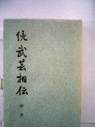 武芸相伝