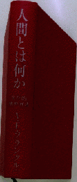 人間とは何か