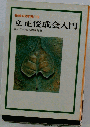 立正佼成会入門　布教の実務 1973年