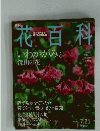 花百科　No.70　2005年7月21日号