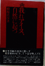 我れアイヌ、自然に起つ