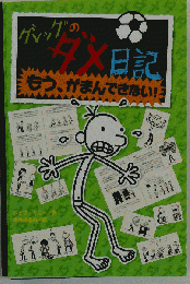 グレッグのダメ日記 　もう、がまんできない