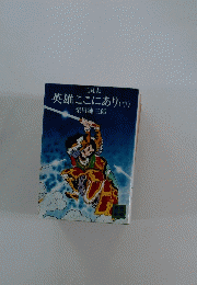 英雄ここにあり　中　