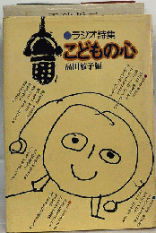 こどもの心ーラジオ詩集