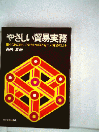 やさしい貿易実務