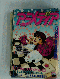 アニメティア　1991年1月号