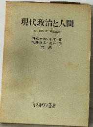 現代政治と人間