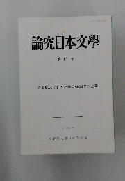 論究日本文學　2005年2月号　No.81　立命館大学日本文学会50周年記念号 