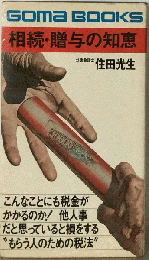 GOMA BOOKS　相続・贈与の知恵