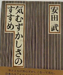 気むずかしさのすすめ
