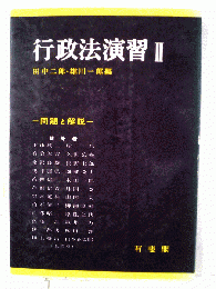 行政法演習「2」