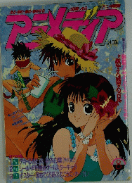 アニメティア　1991年8月号