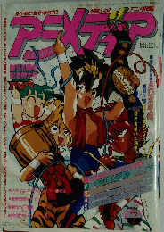 アニメディア　1991年7月号
