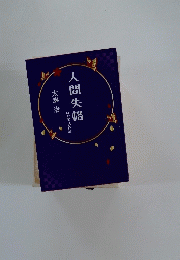 人間失格　ほか全2作品