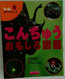 こんちゅうおもしろ図鑑 (主婦と生活 生活シリーズ)