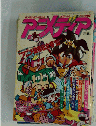 アニメディア　1991年2月号
