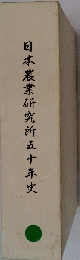 日本農業研究所ゴ十年史