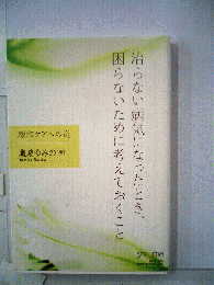 治らない病気になったとき、 困らないために考えておくこと