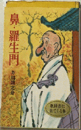 鼻・羅生門