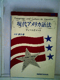 現代アメリカ語法 フィールドノート
