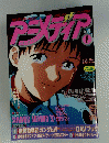 アニメデイア　1997年8月号