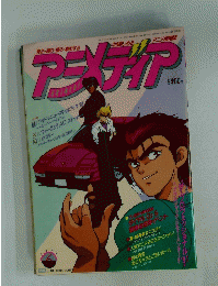 アニメティア　1991年6月号