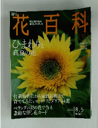 花百科　2004年8月5日号　No.23　　