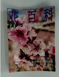 花百科　2005年3月10日号　No.52　
