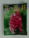 花百科　2005年2月17日号　No.49