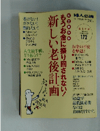 利しい老後計画　もうお金に振り回されない!　172　