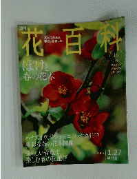 花百科　2005年1月27日号　No.46