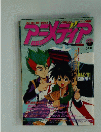 アニメディア　1991年9月号