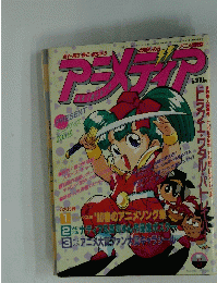 アニメティア　1990年5月号