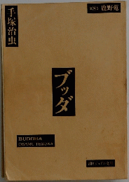 手塚治虫　ブッダ　