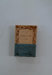 全知識学の基礎　下