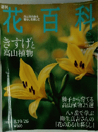 花百科　2004年8月19/26日号　No.25