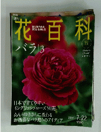 花百科　2004年7月22日号　No.21