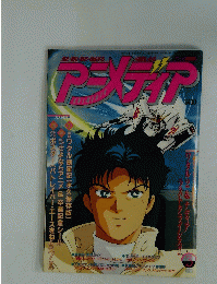アニメディア　1991年3月号