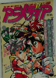 アニメディア　1990年2月号