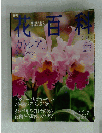 花百科　2004年12月2日号　No.39