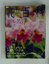 花百科　2004年12月2日号　No.39