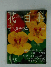 花百科　No.77　2005年9月15日号