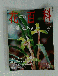 花百科　2005年2月3日号　No.47