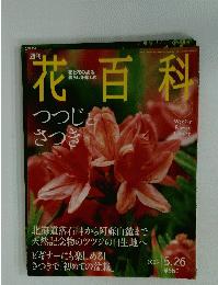 花百科　2005年5月26日号　No.62