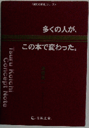 多くの人が、この本で変わった。