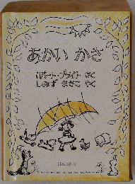 あかいかさ