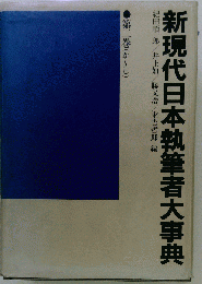 新現代日本執筆者大事典