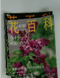 花百科　2004年5月27日号　No.13